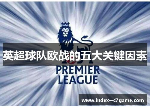 英超球队欧战的五大关键因素