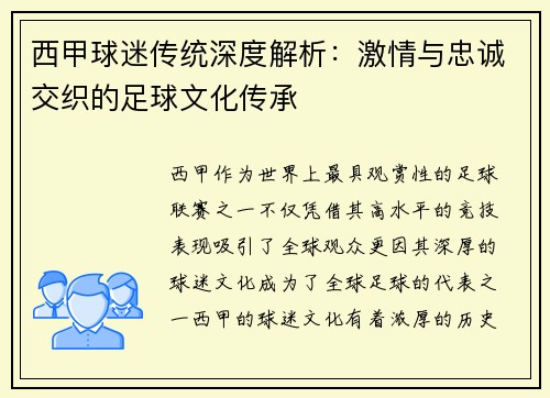 西甲球迷传统深度解析:激情与忠诚交织的足球文化传承 西甲球迷传统深度解析:激情与忠诚交织的足球文化传承