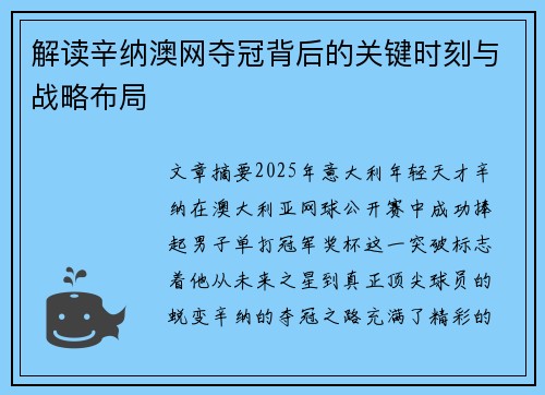解读辛纳澳网夺冠背后的关键时刻与战略布局 解读辛纳澳网夺冠背后的关键时刻与战略布局