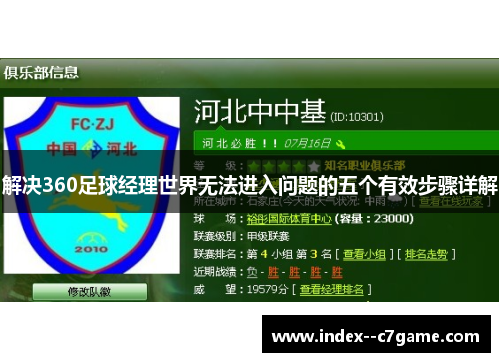 解决360足球经理世界无法进入问题的五个有效步骤详解 解决360足球经理世界无法进入问题的五个有效步骤详解