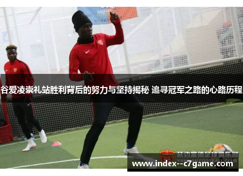 谷爱凌崇礼站胜利背后的努力与坚持揭秘 追寻冠军之路的心路历程