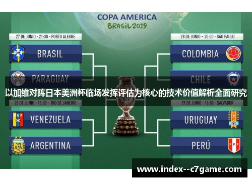 以加维对阵日本美洲杯临场发挥评估为核心的技术价值解析全面研究 以加维对阵日本美洲杯临场发挥评估为核心的技术价值解析全面研究