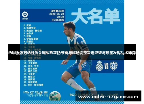 西甲强强对话胜负关键解析攻防节奏与临场调整决定成败与球星发挥战术博弈