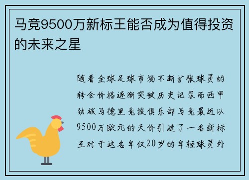马竞9500万新标王能否成为值得投资的未来之星