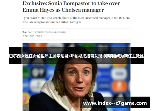 切尔西女足任命前里昂主帅索尼娅·邦帕斯托接替艾玛·海耶斯成为新任主教练