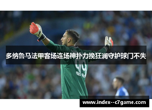 多纳鲁马法甲客场连场神扑力挽狂澜守护球门不失