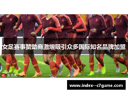 女足赛事赞助商激增吸引众多国际知名品牌加盟 女足赛事赞助商激增吸引众多国际知名品牌加盟