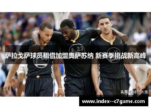 萨拉戈萨球员租借加盟奥萨苏纳 新赛季挑战新高峰 萨拉戈萨球员租借加盟奥萨苏纳 新赛季挑战新高峰