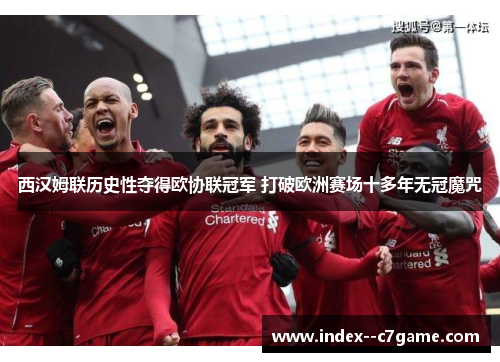 西汉姆联历史性夺得欧协联冠军 打破欧洲赛场十多年无冠魔咒 西汉姆联历史性夺得欧协联冠军 打破欧洲赛场十多年无冠魔咒