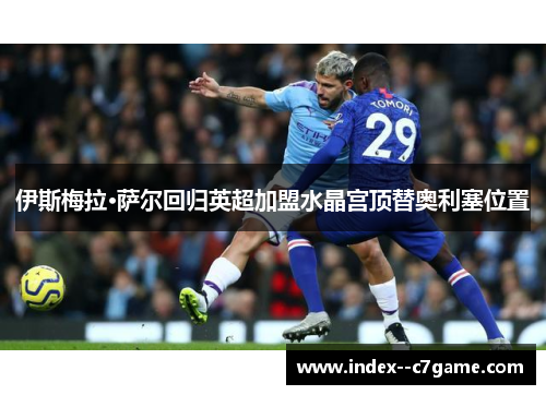 伊斯梅拉·萨尔回归英超加盟水晶宫顶替奥利塞位置 伊斯梅拉·萨尔回归英超加盟水晶宫顶替奥利塞位置