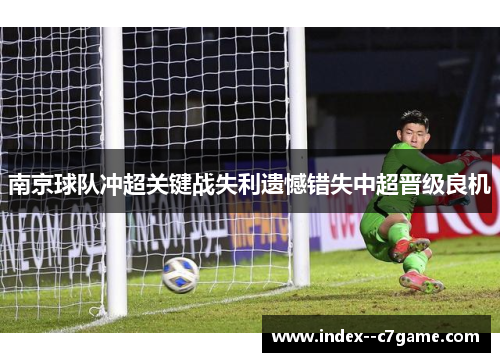南京球队冲超关键战失利遗憾错失中超晋级良机