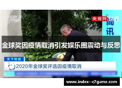 金球奖因疫情取消引发娱乐圈震动与反思