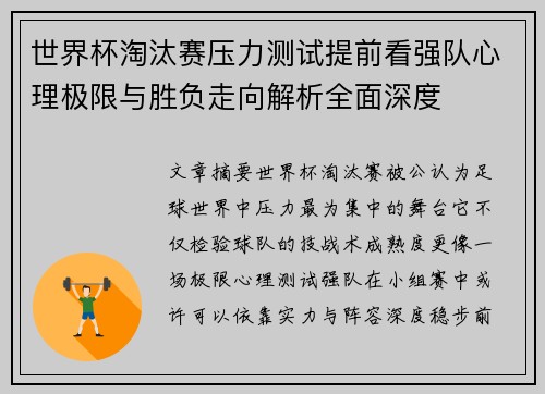 世界杯淘汰赛压力测试提前看强队心理极限与胜负走向解析全面深度