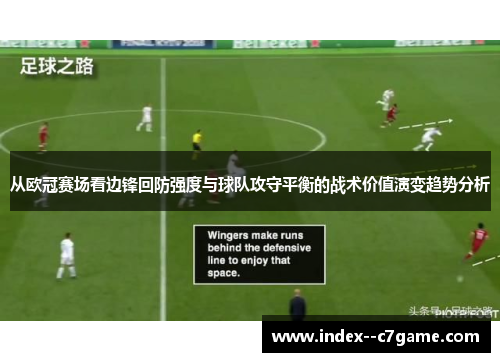 从欧冠赛场看边锋回防强度与球队攻守平衡的战术价值演变趋势分析