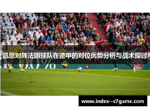 凯恩对阵法国球队在德甲的对位优势分析与战术探讨