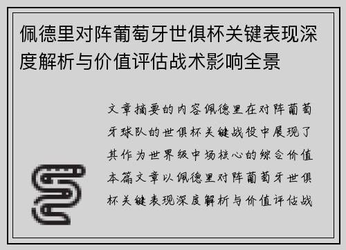 佩德里对阵葡萄牙世俱杯关键表现深度解析与价值评估战术影响全景
