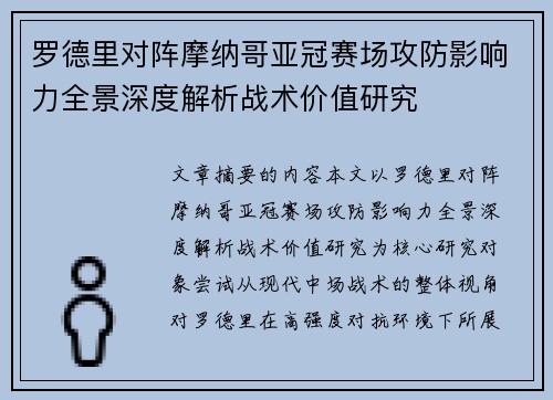 罗德里对阵摩纳哥亚冠赛场攻防影响力全景深度解析战术价值研究
