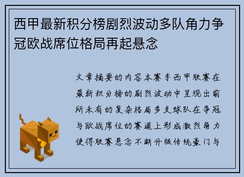 西甲最新积分榜剧烈波动多队角力争冠欧战席位格局再起悬念