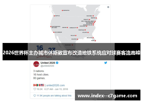 2026世界杯主办城市休斯敦宣布改造地铁系统应对球赛客流高峰 2026世界杯主办城市休斯敦宣布改造地铁系统应对球赛客流高峰