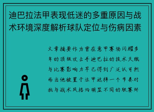 迪巴拉法甲表现低迷的多重原因与战术环境深度解析球队定位与伤病因素