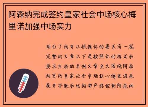 阿森纳完成签约皇家社会中场核心梅里诺加强中场实力 阿森纳完成签约皇家社会中场核心梅里诺加强中场实力