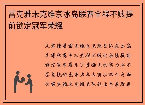 雷克雅未克维京冰岛联赛全程不败提前锁定冠军荣耀 雷克雅未克维京冰岛联赛全程不败提前锁定冠军荣耀