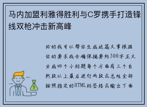 马内加盟利雅得胜利与C罗携手打造锋线双枪冲击新高峰
