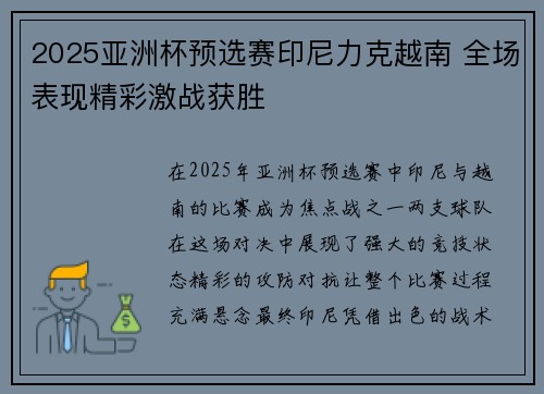 2025亚洲杯预选赛印尼力克越南 全场表现精彩激战获胜
