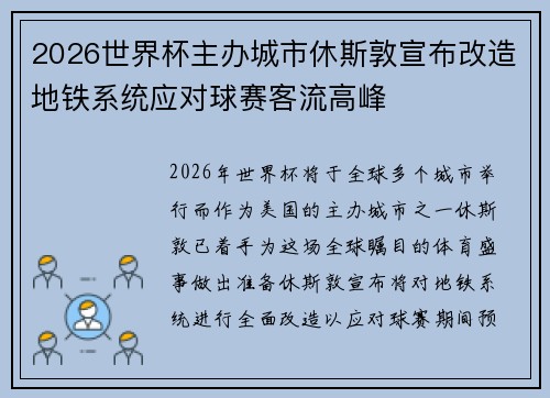 2026世界杯主办城市休斯敦宣布改造地铁系统应对球赛客流高峰
