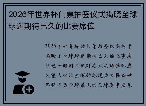 2026年世界杯门票抽签仪式揭晓全球球迷期待已久的比赛席位 2026年世界杯门票抽签仪式揭晓全球球迷期待已久的比赛席位