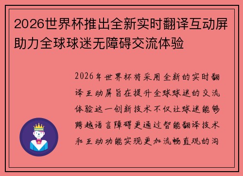 2026世界杯推出全新实时翻译互动屏助力全球球迷无障碍交流体验