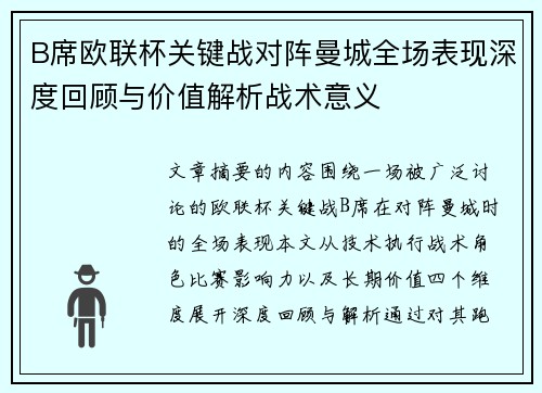 B席欧联杯关键战对阵曼城全场表现深度回顾与价值解析战术意义