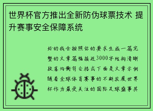 世界杯官方推出全新防伪球票技术 提升赛事安全保障系统 世界杯官方推出全新防伪球票技术 提升赛事安全保障系统