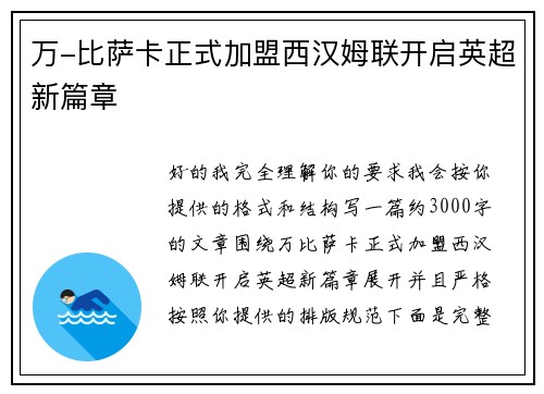 万-比萨卡正式加盟西汉姆联开启英超新篇章 万-比萨卡正式加盟西汉姆联开启英超新篇章