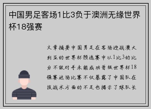 中国男足客场1比3负于澳洲无缘世界杯18强赛 中国男足客场1比3负于澳洲无缘世界杯18强赛