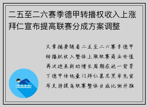 二五至二六赛季德甲转播权收入上涨拜仁宣布提高联赛分成方案调整