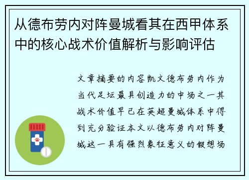 从德布劳内对阵曼城看其在西甲体系中的核心战术价值解析与影响评估