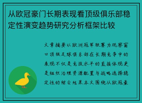 从欧冠豪门长期表现看顶级俱乐部稳定性演变趋势研究分析框架比较