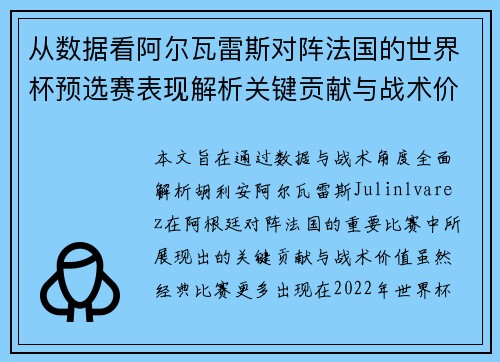 从数据看阿尔瓦雷斯对阵法国的世界杯预选赛表现解析关键贡献与战术价值