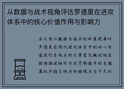 从数据与战术视角评估罗德里在进攻体系中的核心价值作用与影响力