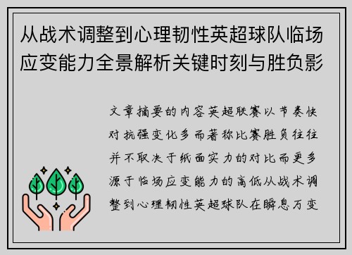 从战术调整到心理韧性英超球队临场应变能力全景解析关键时刻与胜负影响