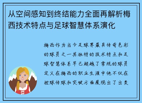从空间感知到终结能力全面再解析梅西技术特点与足球智慧体系演化