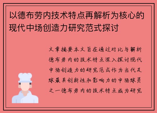 以德布劳内技术特点再解析为核心的现代中场创造力研究范式探讨