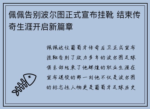 佩佩告别波尔图正式宣布挂靴 结束传奇生涯开启新篇章