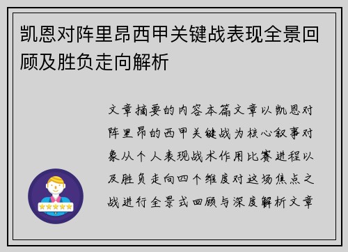 凯恩对阵里昂西甲关键战表现全景回顾及胜负走向解析