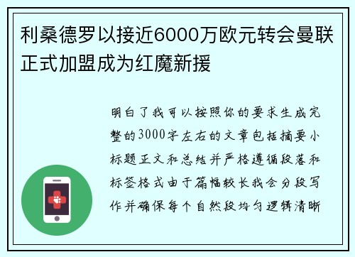 利桑德罗以接近6000万欧元转会曼联正式加盟成为红魔新援