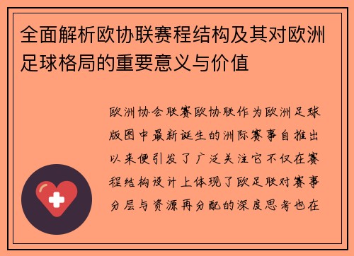 全面解析欧协联赛程结构及其对欧洲足球格局的重要意义与价值
