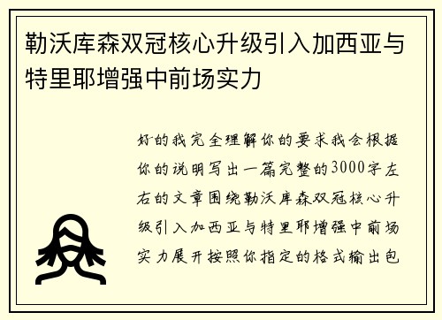 勒沃库森双冠核心升级引入加西亚与特里耶增强中前场实力 勒沃库森双冠核心升级引入加西亚与特里耶增强中前场实力