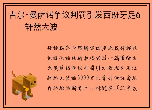 吉尔·曼萨诺争议判罚引发西班牙足坛轩然大波 吉尔·曼萨诺争议判罚引发西班牙足坛轩然大波