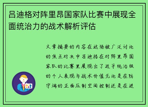 吕迪格对阵里昂国家队比赛中展现全面统治力的战术解析评估